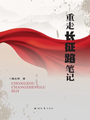 cover image of 重走长征路笔记